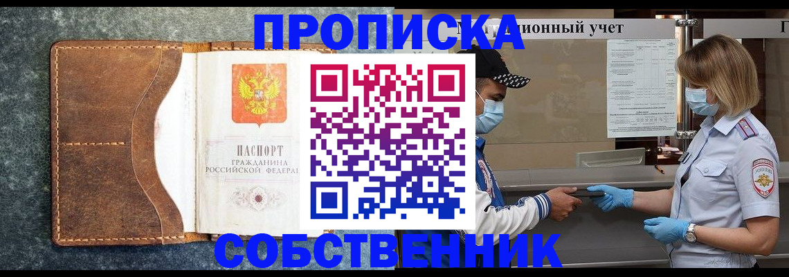 купить прописку в Семёнове